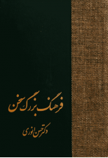 کتاب فرهنگ بزرگ سخن (8 جلدی) اثر حسن انوری